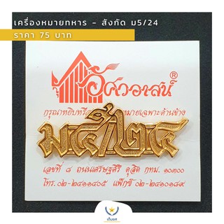 เครื่องหมายทหาร - สังกัด ม5/24