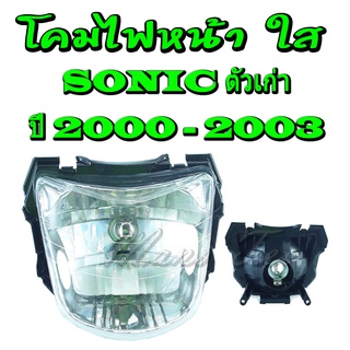 โคมไฟหน้า เดิม ( ไฟหน้า ) SONIC ปี 2000 - 2003 ( เฉพาะโคมไฟหน้า ) โคมไฟหน้าเดิม โซนิค ตัวเก่า ปี 2000 - 2003