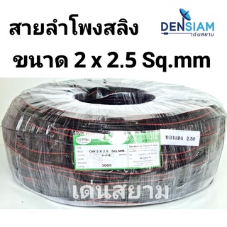 สั่งปุ๊บ ส่งปั๊บ🚀Hybrid สายลำโพงสลิง สายลำโพงกลางแจ้ง Drop Wire 2 x 2.5 sq.mm ทองแดงแท้ ยาว 200 เมตร