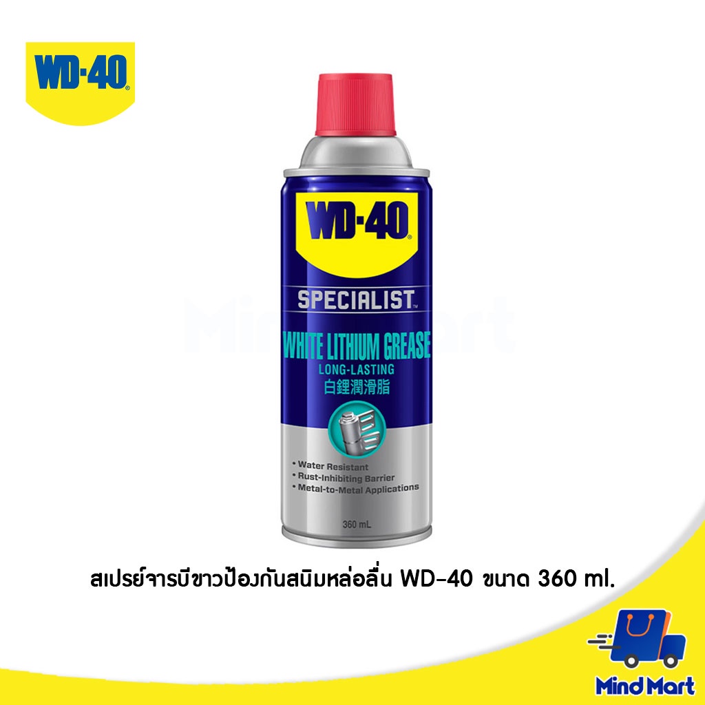 สเปรย์จารบีขาวสำหรับหล่อลื่น WD-40 ขนาด 360 ML (SPECIALIST WHITE LITHIUM)