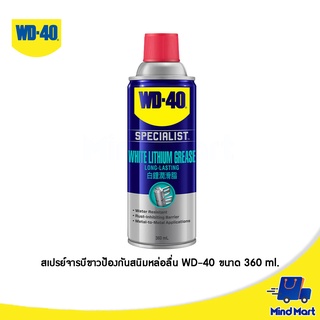 สเปรย์จารบีขาวสำหรับหล่อลื่น WD-40 ขนาด 360 ML (SPECIALIST WHITE LITHIUM GREASE) 35005