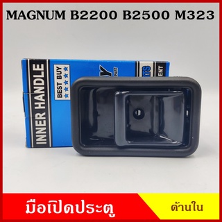 SPRY มือเปิดใน A112 MAZDA MAGNUM M323 B2200 B2500 สีดำ สีน้ำตาล สีเทา มือเปิดกระบะ มือเปิดประตู รถยนต์ ราคา ข้างละ