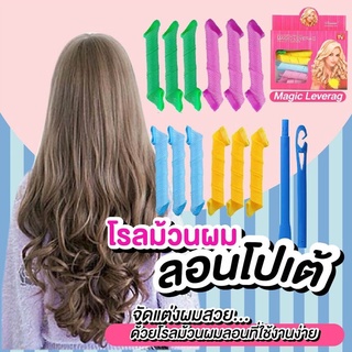 โรลม้วนผม ลอนโปเต้ ลอนเจ้าหญิง Magic leverag Hair roller