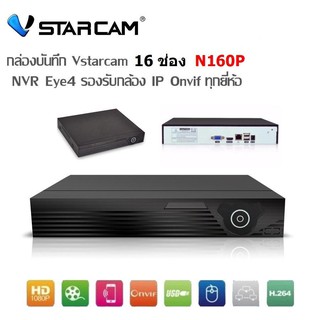 VStarcam Eye4 กล่อง NVR 16 ช่อง รุ่น N1600P ใช้กับ กล้อง IP ได้ทุกรุ่น ทุกยี่ห้อ ที่มีระบบ Onvif ดูแอพจากทางมือถือได้