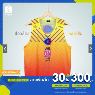 [โค้ดMARINC30 ลด 30%]เสื้อกล้ามวิ่งรุ่น We Strong Together (เหลืองส้ม)