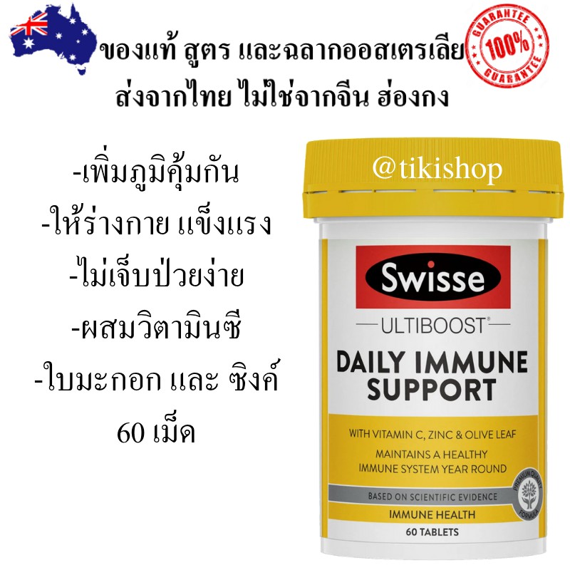 เพิ่มภูมิคุ้มกัน Swisse Ultiboost Daily Immune support 60