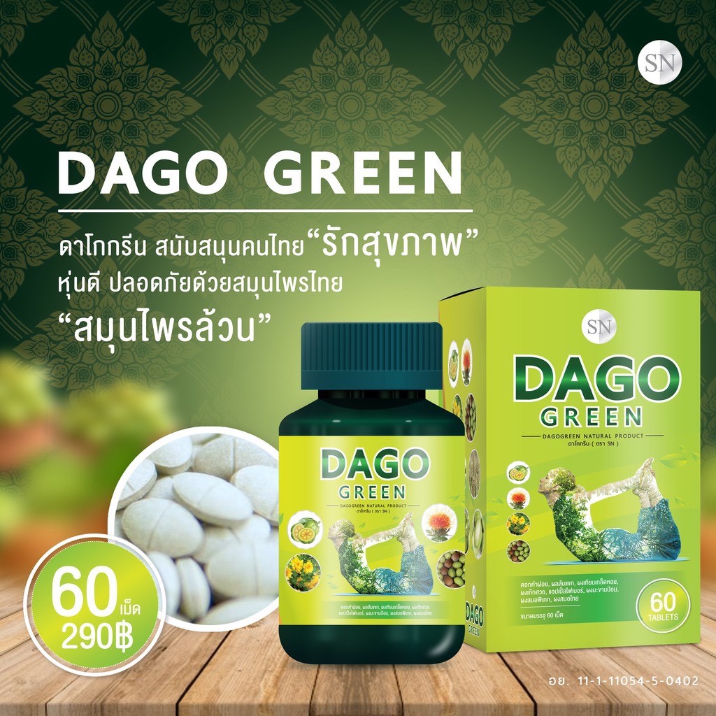 DAGO GREEN ดาโกกรีน สมุนไพรลดพุง
