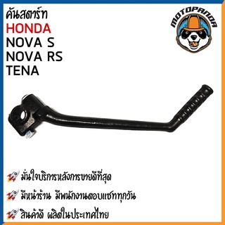 คันสตาร์ท HONDA NOVA S TENA NOVA RS  มอเตอร์ไซค์ ฮอนด้า โนว่า เอส เทน่า โนว่า อาร์เอส CCP สินค้าดีมีคุณภาพ พร้อมส่ง