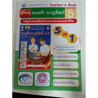 9786160505548 คู่มือครู ดนตรี - นาฎศิลป ป.5