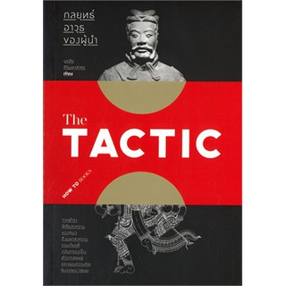 THE TACTIC กลยุทธ์อาวุธของผู้นำ