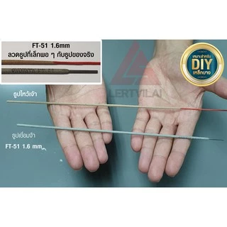 YAWATA ลวดเชื่อม FT51 เอฟที-51 ขนาด 1.6 x 250 mm แพค 0.5 กิโลกรัม (กว่า 80เส้น)