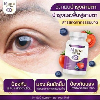 💥ส่งด่วน/ของแท้/ราคาถูก💥 MANA VITTA มาน่า วิตต้า วิตามินบำรุงสายตา ตาใส สู้แสง มองชัดใน7คืน 1 กระปุก 20 แคปซูล