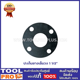 ปะเก็นยางเต็มวง 3 ขนาด 1/2",2",3"