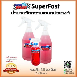 ซุปเปอร์ฟาส SuperFast (ชุด 2.5 ลิตร]  น้ำยาขจัดคราบเอนกประสงค์ สำหรับล้างห้องเครื่องยนต์ ล้างเครื่องมอไซต์ ล้างช่วงล่าง