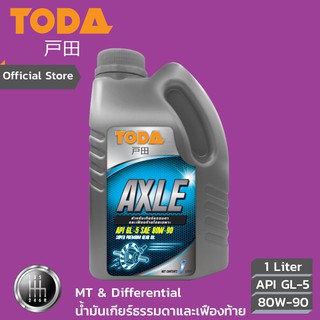 TODA น้ำมันเกียร์ธรรมดาและเฟืองท้าย Axle API GL-5  SAE 80W-90 ขนาด 1 ลิตร