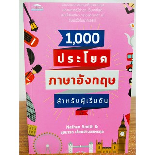 1,000 ประโยคภาษาอังกฤษสำหรับผู้เริ่มต้น (ราคาปก 169 บาท ลดพิเศษเหลือ 99 บาท)