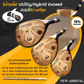 ไม้กอล์ฟ Utility/Hybrid Exceed แถมฟรี Cover หัวไม้ที่ตีง่ายที่สุด เหมาะสำหรับนักกอล์ฟที่ตีเหล็กยาวไม่ได้ระยะ (UTE001)