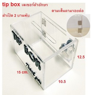 💥💥tip box กล่องทิปบ็อกซ์ ฝาบานประตูใหญ่ขึ้น พร้อมทำโค้งมน บานพับมากขึ้น 🔥🔥 กล่องใส่เงิน กล่อง tip box ดูดี ไฮคลาส