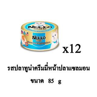 NEKKO GOLD อาหารเปียกแมว แบบกระป๋อง รสปลาทูน่าครีมมี่หน้าแซลมอน 85g.(x12 กระป๋อง)