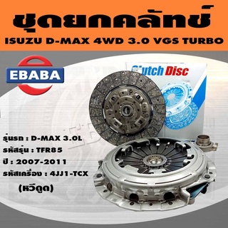 EXEDY ชุดยกคลัทช์ แผ่น+หวี+ลูกปืนISUZU D-MAX 4WD 3.0 VGS TURBO 4JJ1-TCX 3.0L ( 11 นิ้ว ) หวีดูด TFS85 ปี 2007-2011