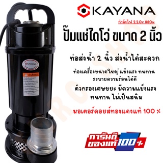 KAYANA ปั๊มแช่ไดโว่ ปั๊มแช่ DC ขนาด 2 นิ้ว 880วัตต์ สูบน้ำได้ไกล มอเตอร์ทองแดง 100%