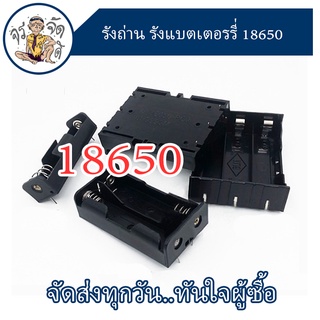 18650 รางถ่าน รังถ่าน กะบะถ่าน ที่ใส่ถ่านแบตเตอรี่  Battery Case ใช้กับถ่านขนาด 18650 3.7V งาน DIY แยกอิสระ 1 2 3 4ก้อน