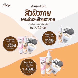 (แบบเซ็ตคุ้มกว่า+ส่งฟรี) Rabye ลดสิว รอยสิวเรื้อรัง เป็นมานาน ลดรอยแตกลาย