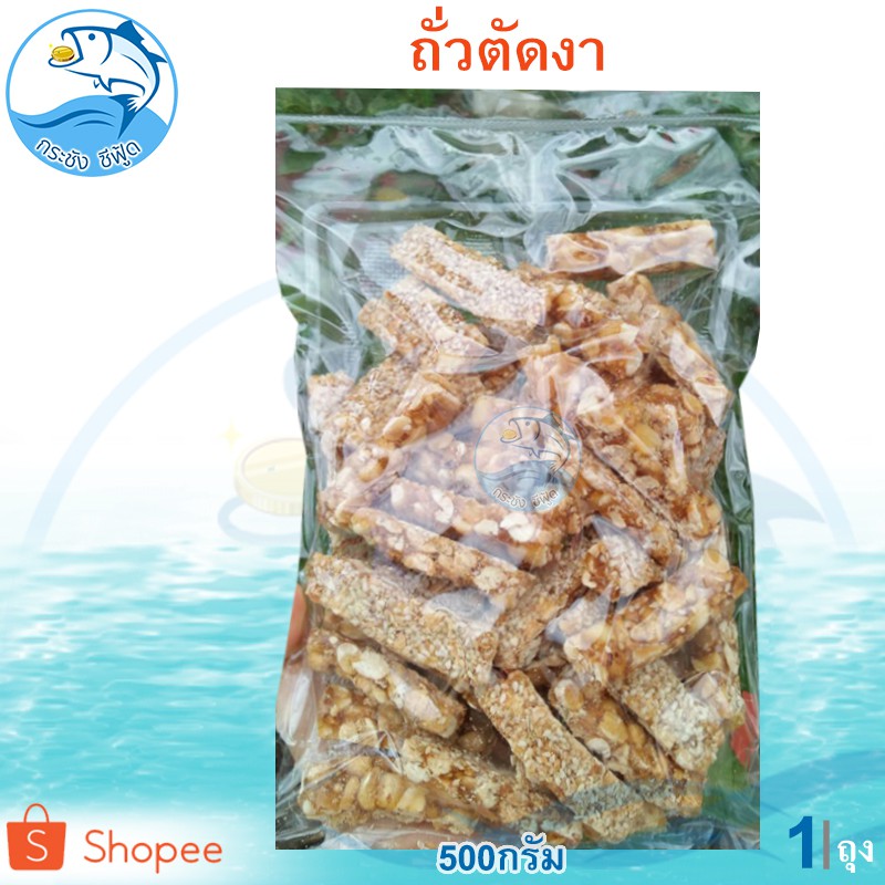 ถั่วตัดงา 500กรัม 1ถุง ถั่ว ถั่วตัด ขนมถั่วตัด ขนมงาตัด ถั่วตัดโบราณ ขนมโบราณ ถั่วกระจก ถั่วกรอบแก้ว