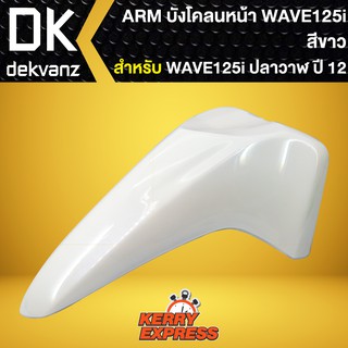 บังโคลนหน้าเวฟ125iปลาวาฬ ปี2012,บังโคลนหน้า WAVE-125i ปลาวาฬ 2012-2021 สีขาว