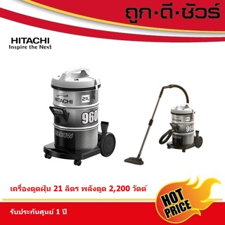 Hitachi เครื่องดูดฝุ่น แบบถัง CV-960F ขนาดใหญ่ 21 ลิตร 2,200 วัตต์ (CV960F)