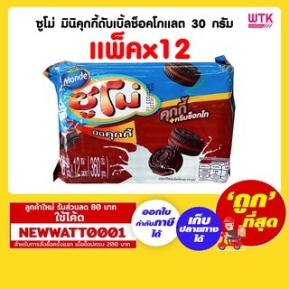 ซูโม่ มินิคุกกี้ดับเบิ้ลช็อคโกแลต 30 กรัม (แพ็คx12) /