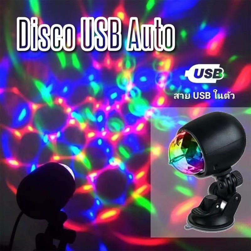 ไฟดิสโก้ ไฟเทค Disco USB Auto Car Ball Light หมุนออโต้ ติดในรถ มี 2 รุ่นให้เลือก
