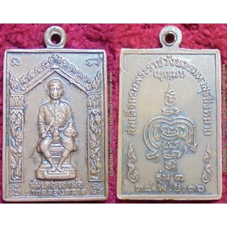 พระเครื่อง00664 เหรียญสมเด็จเจ้าพ่อปากคลองตลาด รุ่น1 ปี2536