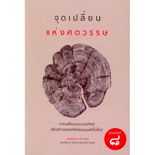 จุดเปลี่ยนแห่งศตวรรษ (THE TURNING POINT) พิมพ์ครั้งที่ 8 ฟริตจ๊อฟ คาปร้า