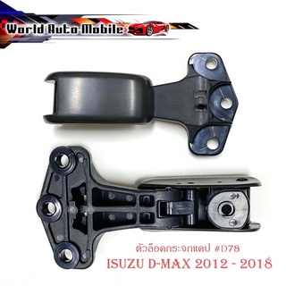 ตัวล็อคกระจกแคป d-max 2012 -2018 ล็อคแคป ล็อคกระจกแคป isuzu d-max 2012 - 2018 มีบริการเก็บเงินปลายทาง