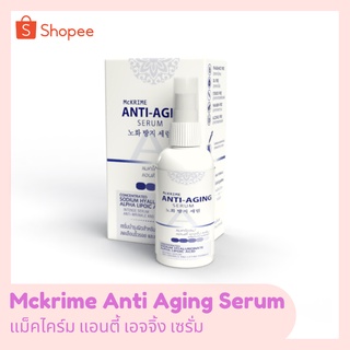 McKrime Anti-Aging Serum เซรั่มบำรุงผิวสำหรับลดเลือนริ้วรอยและกระชับผิว สูตรกลางวันและกลางคืนในหนึ่งเดียว 30 ml.