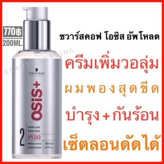 🔥ของแท้ มีฉลากไทย🔥Schwarzkopf  Osis+ Upload  Volume Cream 200ml. ชวาร์สคอฟ โอซิส อัพโหลด ครีมเพิ่มวอลลุ่มผม osis upload ครีมจับลอน ครีมจับลอนผมดัด