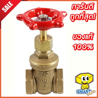 ประตูน้ำทองเหลือง (ITALY) 1/2" (4 หุน) (ประตูน้ำ ,วาล์วประตูน้ำทองเหลือง)