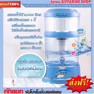 เครื่องกรองน้ำแร่ กิฟฟารีน เซฟพลัส อัลคาไลน์