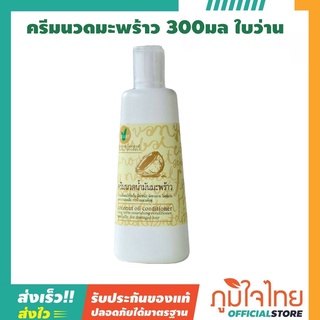 ครีมนวดผมน้ำมันมะพร้าว ใบว่าน 300 กรัม 1 ขวด ราคาพิเศษสุด
