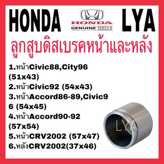 ลูกสูบดิสเบรค หน้า หลัง HONDA