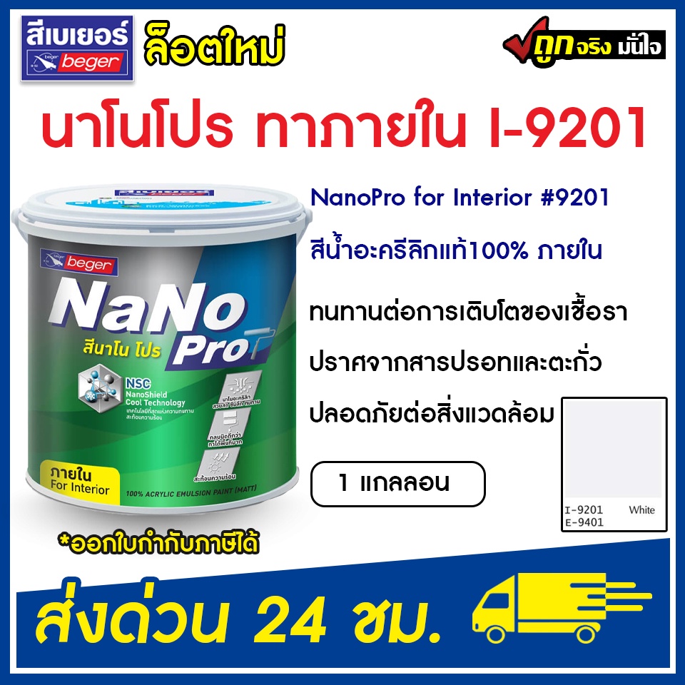 เบเยอร์ สีทาบ้าน สีน้ำอะคริลิค นาโนโปร (I-9201) ภายใน สวยทน Beger Nano Pro ขนาด 1 แกลลอน