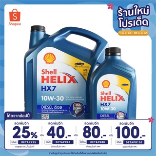 น้ำมันเครื่องเชลล์ HX7 10w30 ดีเซล Shell HX7 10w30 DIESEL ขนาด 6 ลิตรแถม 1 ลิตร