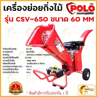 POLO เครื่องย่อยกิ่งไม้ รุ่น CSV-650 60 MM รุ่นมินิ พร้อมเครื่องยนต์เบนซิน 6.5 HP 4 จังหวะ ใช้ย่อยกิ่งไม้สด โปโล