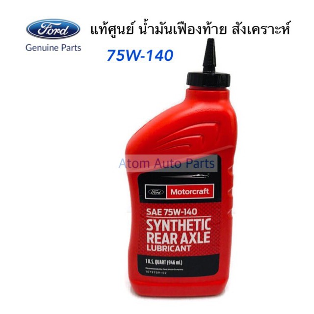 MOTOCRAFT น้ำมันเฟืองท้าย FORD , MAZDA SAE 75W-140 สังเคราะห์ 100% รหัส.FXY75W140QL