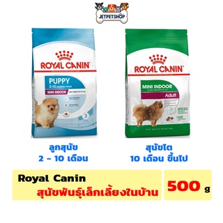 Royal Canin Mini Indoor สุนัขเลี้ยงในบ้าน ขนาด 500 กรัม ลูกสุนัข สุนัขโต **อ่านรายละเอียดก่อนสั่ง**