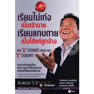 หนังสือเรียนไม่เก่งเป็นเจ้านาย เรียนแทบตายเป็นได้แค่ลูกจ้าง