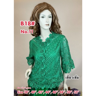 เสื้อลูกไม้ No.B18[2]#3 Size : 36"-52"