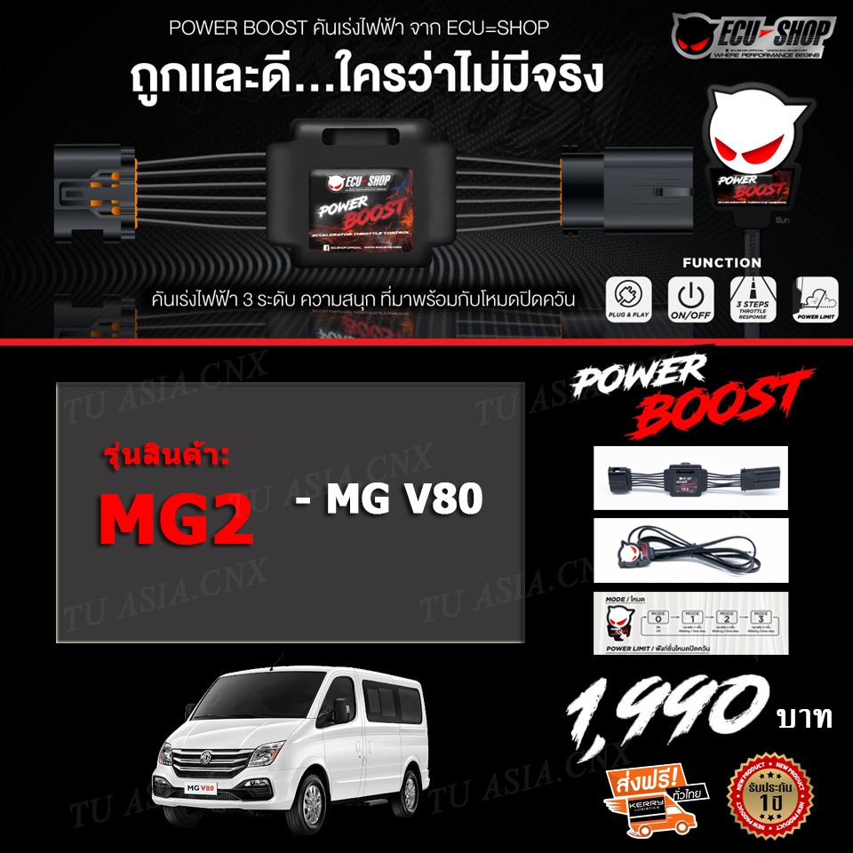 คันเร่งไฟฟ้า POWER BOOST- MG2 (สำหรับรุ่นรถ MG V80) ปรับได้ 3 ระดับ + ปิดควันได้