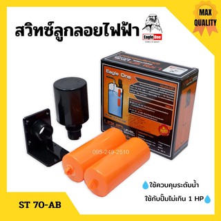 สวิทซ์ลูกลอยไฟฟ้า สวิทลูกลอยสีส้ม Eagle One รุ่น ST70-AB No.18-127  สินค้าพร้อมส่ง 👍